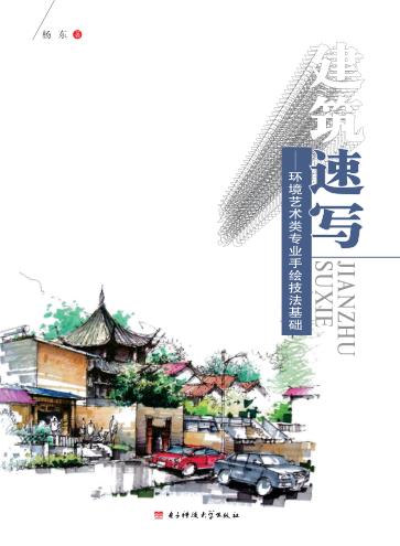 建筑速写  环境艺术类专业手绘技法基础 封面