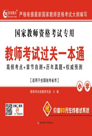 教师考试过关一本通  小学 封面