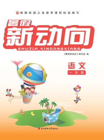 暑假新动向  语文  一年级 封面