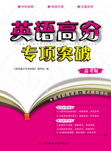 英语高分专项突破  高考版 封面