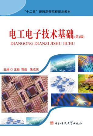 “十二五”普通高等院校规划教材  电工电子技术基础  第2版 封面