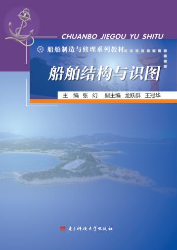 船舶制造与修理系列教材  船舶结构与识图 封面
