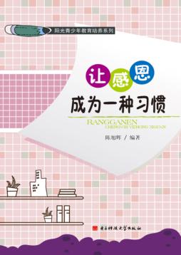 阳光青少年教育培养系列  让感恩成为一种习惯 封面