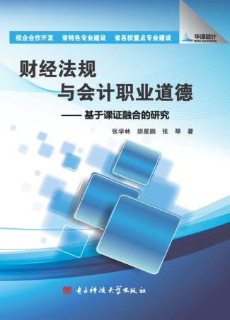财经法规与会计职业道德  基于课证融合的研究 封面