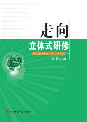走向立体式研修 封面