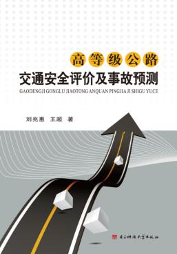 高等级公路交通安全评价及事故预测 封面