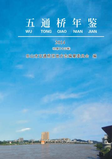 五通桥年鉴  2014  总第23卷 封面