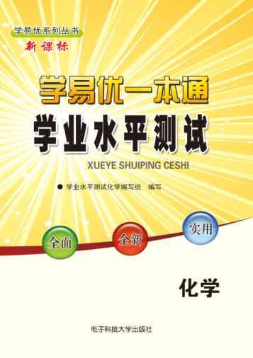 学易优一本通  学业水平测试  化学 封面