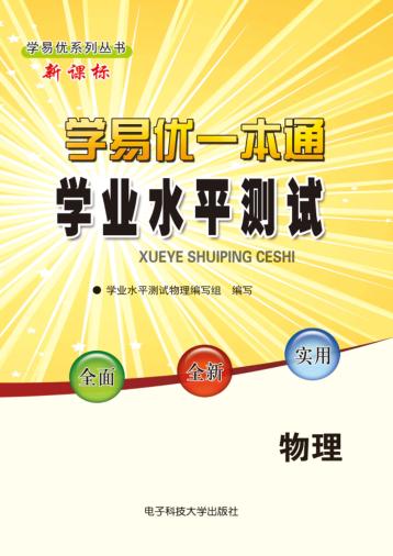 学易优一本通  学业水平测试  物理 封面