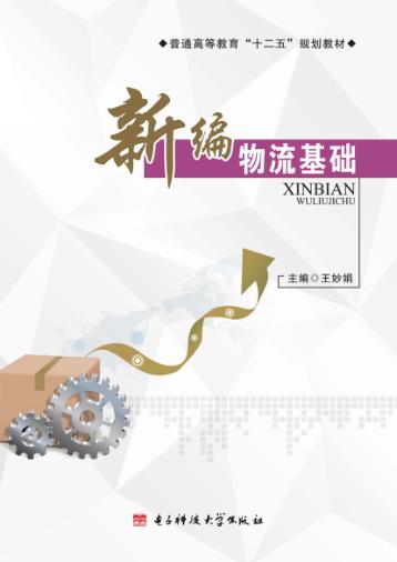 普通高等教育“十二五”规划教材  新编物流基础 封面