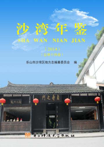 沙湾年鉴  2014  总第14卷 封面