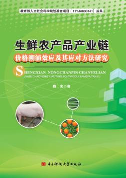 生鲜农产品产业链价格潮涌效应及其应对方法研究 封面