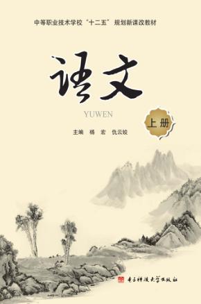 中等职业技术学校“十二五”规划新课改教材  语文  上 封面