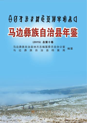 马边彝族自治县年鉴  2015  总第10卷 封面