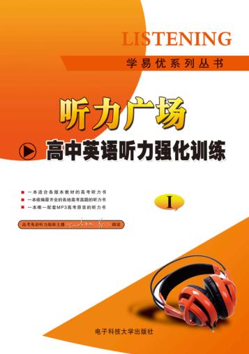 高中听力强化训练 封面