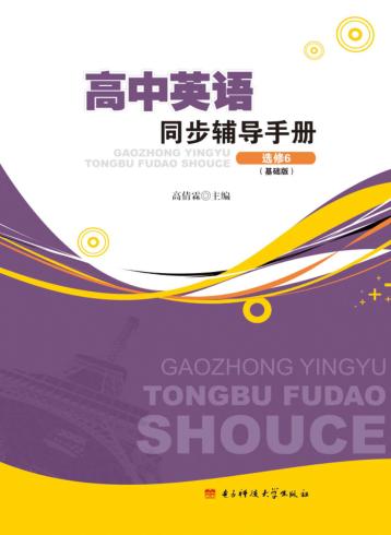 高中英语同步辅导手册  选修6  基础版 封面