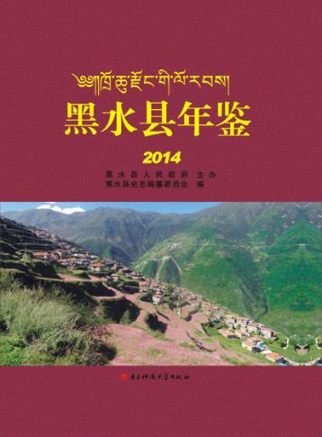 黑水县年鉴  2014 封面