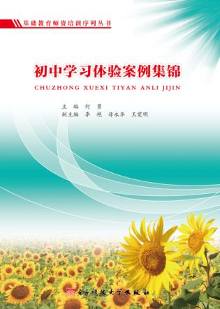 初中学习体验案例集锦 封面