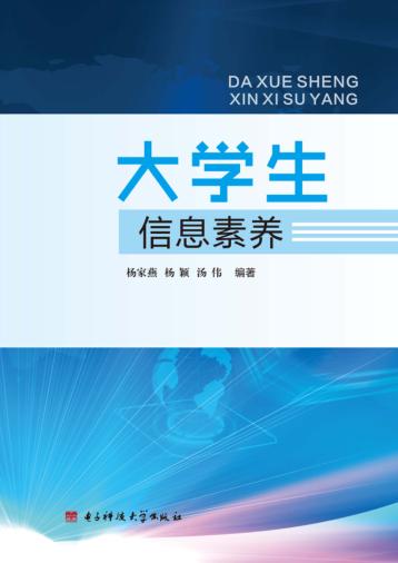 大学生信息素养 封面