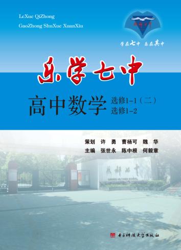 乐学七中 高中数学 选修1-1(2)、1-2
