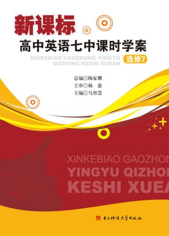 新课标高中英语七中课时学案选修 7