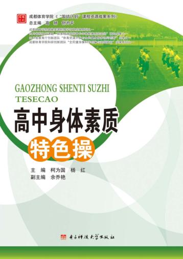 成都体育学院“国培计划”课程资源成果系列  高中身体素质特色操 封面
