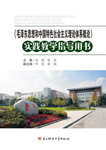 《毛泽东思想和中国特色社会主义理论体系概论》实践教学指导用书 封面
