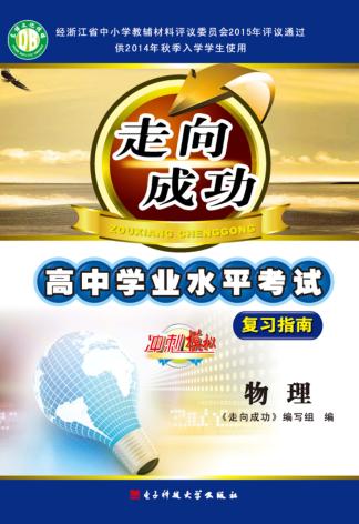 走向成功  高中学业水平考试复习指南  物理 封面