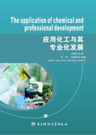 应用化工与其专业化发展 封面