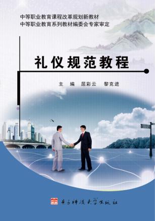 礼仪规范教程 封面