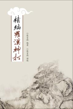 精编罗汉神打 封面