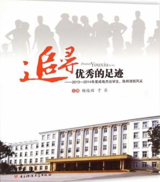 追寻优秀的足迹  2013-2014年度成电杰出学生、陈邦清班风采 封面
