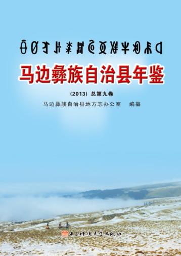 马边彝族自治县年鉴  2013（总第9卷） 封面