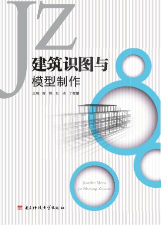 建筑识图与模型制作 封面