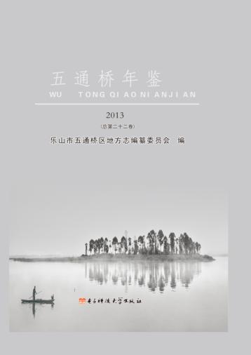 五通桥年鉴  2013（总第二十二卷） 封面
