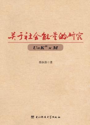 关于社会能量的研究  U=Kn×M 封面