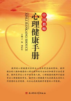 中国教师心理健康手册 封面
