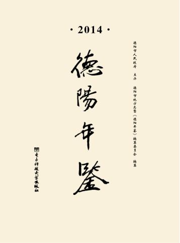 德阳年鉴  2014 封面
