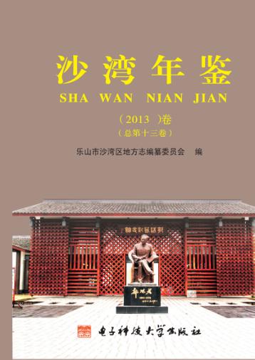 沙湾年鉴  2013（总第13卷） 封面
