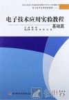 电子技术应用实验教程  基础篇 封面