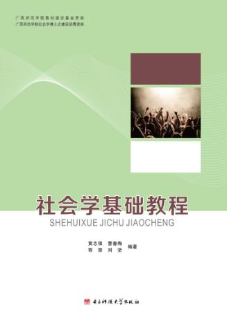 社会学基础教程 封面