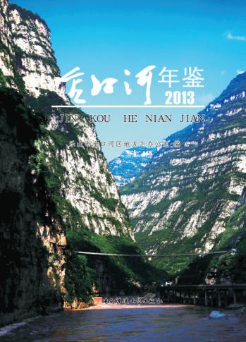 金口河年鉴 封面