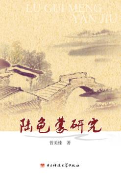 陆龟蒙研究 封面