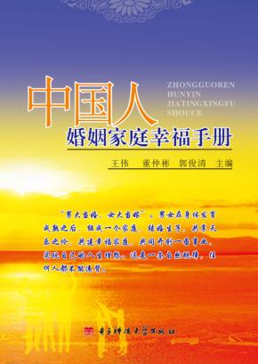 中国人婚姻家庭幸福手册 封面