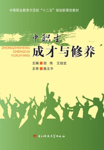 中等职业教育示范校“十二五”规划新课改教材  中职生成才与修养 封面