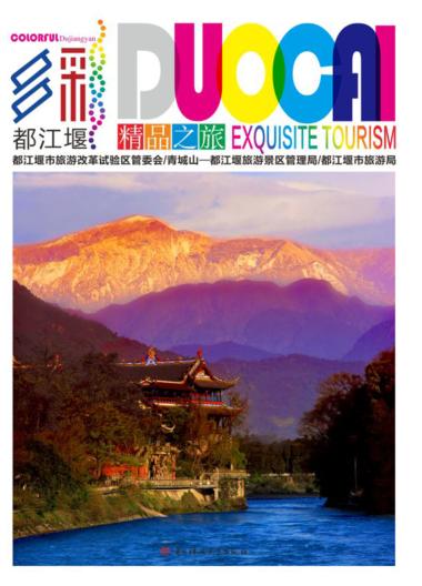 多彩都江堰  精品之旅 封面