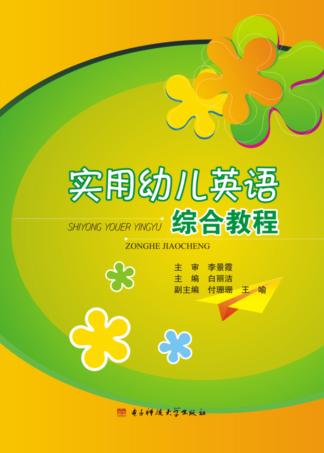 实用幼儿英语综合教程 封面