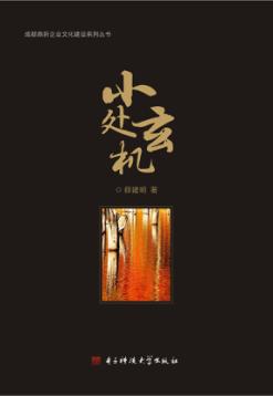 成都鼎新企业文化建设系列丛书  小处玄机 封面