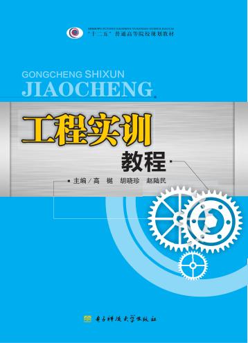 工程实训教程 封面