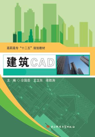高职高专“十二五”规划教材  建筑CAD 封面